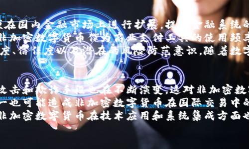 
baioti非加密数字货币技术解析：未来金融的趋势与挑战/baioti

关键词
非加密数字货币, 区块链技术, 数字支付, 金融科技/guanjianci

## 内容主体大纲

1. **引言**
   - 介绍非加密数字货币的定义
   - 非加密数字货币的背景和发展历程

2. **非加密数字货币的工作原理**
   - 体系结构的基本概念
   - 交易过程的示例

3. **非加密数字货币的优势与劣势**
   - 提升交易效率
   - 降低转账成本
   - 法律和政策风险
   - 隐私保护问题

4. **非加密数字货币与区块链技术的结合**
   - 区块链技术的基本概述
   - 如何提升非加密数字货币的安全性与透明度

5. **非加密数字货币在金融科技中的应用**
   - 在线支付平台的崛起
   - 电子商务的趋势
   - 跨境汇款的便利性

6. **未来发展趋势**
   - 非加密数字货币的市场前景
   - 对传统金融体系的影响
   - 政府政策的可能变化

7. **结论**
   - 总结非加密数字货币的现状与未来
   - 对用户和企业的建议

### 相关问题

1. 非加密数字货币的定义是什么？
2. 非加密数字货币与加密数字货币的区别有哪些？
3. 非加密数字货币如何提高交易效率？
4. 政府对非加密数字货币的监管措施为何重要？
5. 非加密数字货币在全球范围内的接受程度如何？
6. 未来非加密数字货币技术将面临哪些挑战？

以下依次详细介绍每个问题：

非加密数字货币的定义是什么？
非加密数字货币是一种不使用加密算法进行安全保障的数字货币，相较于广为人知的比特币等加密数字货币，它不依赖于复杂的矿业认证机制，而是通过传统金融体系或中心化机构进行管理与交易。非加密数字货币通常以数字化的形式存在，允许用户进行转账和交易，同时也可以作为支付手段。
比如，某些大型科技公司和银行推出的数字货币，它们可以在特定的生态系统内被广泛使用，如在某些电商平台上进行购物，或在用户之间直接转账。非加密数字货币通常受到法律和政府监管，保证其透明性与合规性。

非加密数字货币与加密数字货币的区别有哪些？
非加密数字货币和加密数字货币之间有几个显著的区别。首先，非加密数字货币缺乏去中心化的特点，大多数情况下依赖银行或其他金融机构进行管理与发行，而加密数字货币则分散管理，每个用户都可以通过网络节点进行交易，不受中心化机构的限制。
其次，非加密数字货币不依赖于区块链技术，尽管一些非加密数字货币可能使用区块链以提升透明度，但核心的安全风险由管理机构来控制。而加密数字货币的安全性则依赖于复杂的加密算法和共识机制。最后，非加密数字货币通常作为法定货币的一种数字形式存在，其价值与法币挂钩，而加密货币的波动性较大，价格受到市场情绪和供需关系的影响。

非加密数字货币如何提高交易效率？
首先，非加密数字货币的交易通常可以实时完成，这大大缩短了传统交易所需的时间。例如，传统银行转账可能需要数天才能完成，而非加密数字货币的交易可以在几秒钟内完成。其次，电子支付平台的使用使得消费者能够随时随地进行交易，无论是在商店还是在线购物，支付都变得更加便捷。
此外，非加密数字货币通常不需要复杂的手续费，尤其是在跨境交易中，可以有效降低成本。用户在进行国际交易时，使用非加密数字货币进行支付可以避免高额的银行手续费，提高资金透明度与流动性。最后，考虑到非加密数字货币的监管框架，许多机构更加愿意采用这种形式进行交易，而不会受到全面合规审查的阻碍。

政府对非加密数字货币的监管措施为何重要？
政府的监管对于非加密数字货币的发展至关重要。首先，监管能够增强用户对于非加密数字货币的信任感。安全性和合规性是用户在使用数字货币时最关心的问题，监管措施能够有效降低金融犯罪的发生几率，防范洗钱、欺诈等不法行为。
其次，监管能够为市场提供标杆，促进其健康发展。清晰的法律法规和合规标准可以引导企业合法合规开展相关业务，同时保护消费者的权益。此外，监管机构还可以通过监管政策促进技术创新，从而提高整体金融科技的发展水准和相应行业竞争力。
最后，政府对非加密数字货币的监管还可以协调国际合作，在全球范围内应对可能出现的数字货币挑战，包括防范资本外流以及管理汇率风险等。然而，过于严格的监管政策也可能抑制市场发展，亟需在促进创新与风险控制间取得平衡。

非加密数字货币在全球范围内的接受程度如何？
非加密数字货币的接受程度因地区和国家而异。某些国家如中国和美国正在积极推动非加密数字货币的研究与应用。在中国，央行推出了数字人民币，以便在国内金融市场上进行扩展，提高金融系统的高效性与安全性。
与此同时，欧美国家也在积极探索非加密数字货币在实体经济与金融科技中的应用，通过与传统金融行业的整合，提升用户的数字支付体验。在一些区域，非加密数字货币作为商业支付工具的使用频率不断上升，传统商业模式正在被重新定义。
然而，部分国家对非加密数字货币持谨慎态度，尤其是在金融稳定和监管合规性方面。社会对非加密数字货币的接受度也取决于公众对数字支付的认知程度、信任度以及潜在的风险防范意识。随着数字支付方式的普及，非加密数字货币的接受程度也在逐步提升。

未来非加密数字货币技术将面临哪些挑战？
尽管非加密数字货币在发展过程中展现了良好的前景，但也面临着多种挑战。首先，科技进步带来的安全威胁是一个重要问题，随着技术的快速变化，黑客攻击和欺诈手段也在不断演变，这对非加密数字货币的安全性提出了新的挑战。
其次，法律法规的滞后性使得许多国家尚未建立完善的监管框架，缺乏明确的监管规则可能导致市场混乱，影响投资者的信心。此外，各国监管政策的不统一也可能造成非加密数字货币在国际交易中的障碍。
最后，用户教育与接受度对非加密数字货币的普及至关重要，部分用户对数字货币的概念仍然存在误解，需要通过多种途径增强用户的认知与理解。同时，非加密数字货币在技术应用和系统集成方面也亟需解决各种兼容性问题，以确保其在多种平台上的广泛应用。 

以上的内容及问题介绍，仅为文章的大致框架与引导，具体内容将进一步扩展到3700字及上述提纲的每个部分。