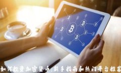 如何投资加密货币:新手指南和热门平台推荐
