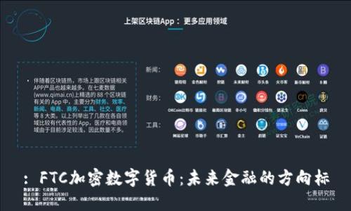 : FTC加密数字货币：未来金融的方向标