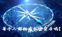 每个人都拥有加密货币吗?