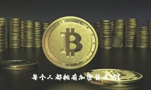 每个人都拥有加密货币吗？