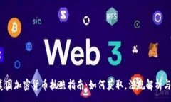 :2023年美国加密货币执照指南：如何获取，法规解