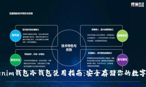 Tokenim钱包冷钱包使用指南:安全存储你的数字资产