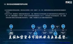 美国加密货币市场现状与未来展望