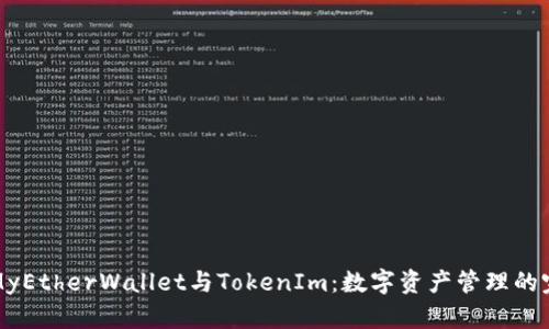 ### MyEtherWallet与TokenIm：数字资产管理的完美结合