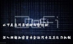 以下是您所要求的内容结构：深入理解加密货币