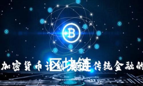 贝宝加密货币计划:颠覆传统金融的未来