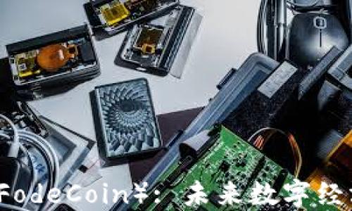 福德币(FodeCoin): 未来数字经济的新星