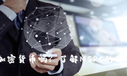 mspc是加密货币吗? 了解MSPC的背景与发展