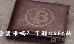 mspc是加密货币吗? 了解MSPC的背景与发展