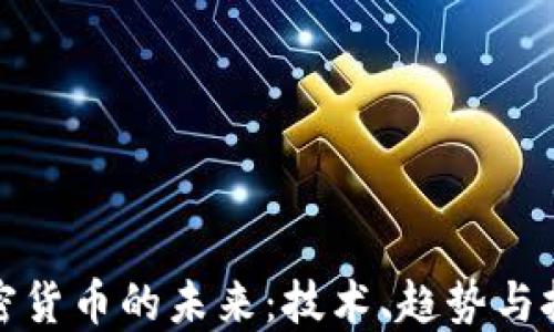 加密货币的未来:技术、趋势与挑战