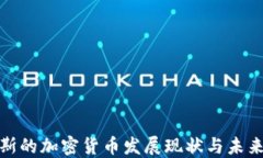 俄罗斯的加密货币发展现状与未来趋势