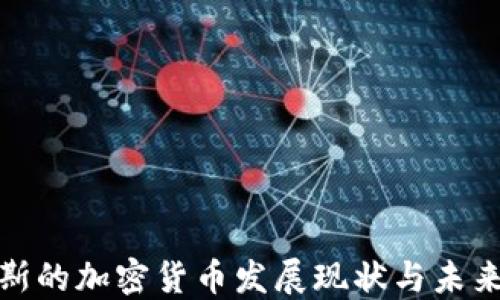 俄罗斯的加密货币发展现状与未来趋势