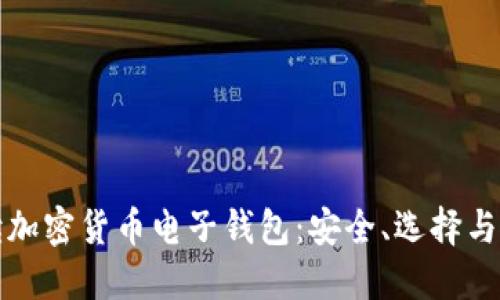 全面解读加密货币电子钱包:安全、选择与使用技巧