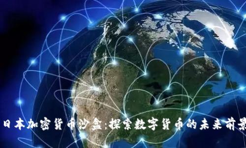日本加密货币沙盒:探索数字货币的未来前景