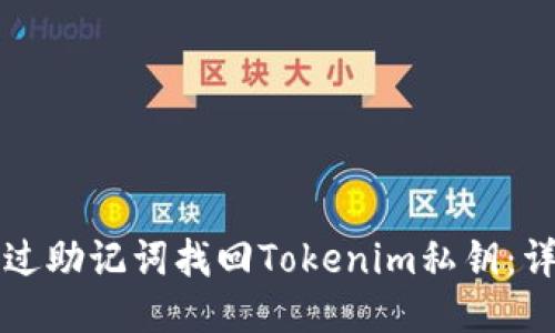 如何通过助记词找回Tokenim私钥:详细指南