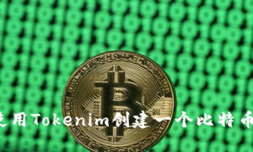 如何使用Tokenim创建一个比特币钱包？