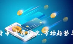 美国加密货币：发展现状、市场趋势与投资机遇