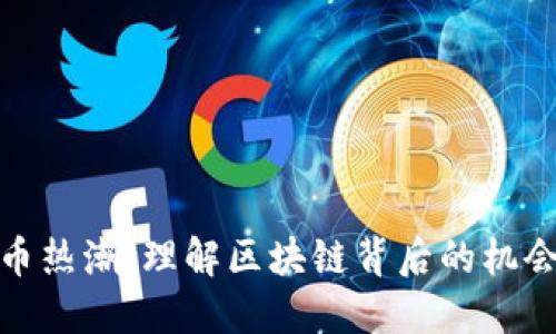 加密货币热潮:理解区块链背后的机会与挑战