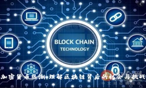 加密货币热潮:理解区块链背后的机会与挑战