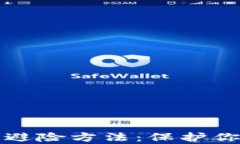 有效的加密货币避险方法：保护你投资的关键策