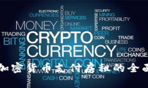 利用加密货币支付房租的全面指南