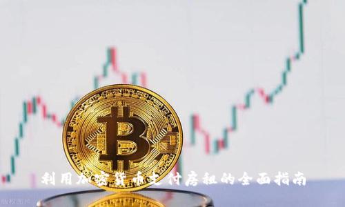 利用加密货币支付房租的全面指南