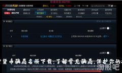 加密货币骗局名册下载：了解常见骗局，保护你