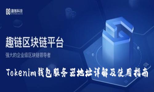 Tokenim钱包服务器地址详解及使用指南
