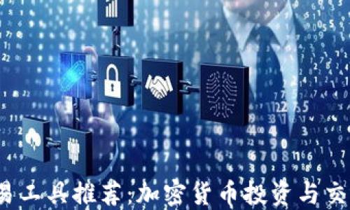 
2023年交易工具推荐：加密货币投资与交易实用指南