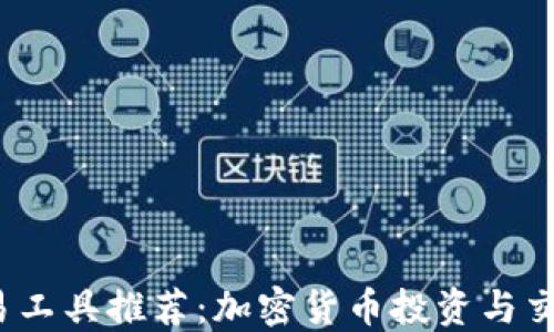 
2023年交易工具推荐：加密货币投资与交易实用指南