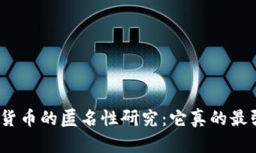 加密货币的匿名性研究：它真的最强吗？