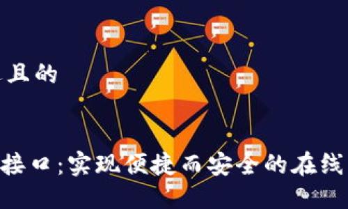 思考一个接近且的


Tokenim支付接口：实现便捷而安全的在线支付解决方案