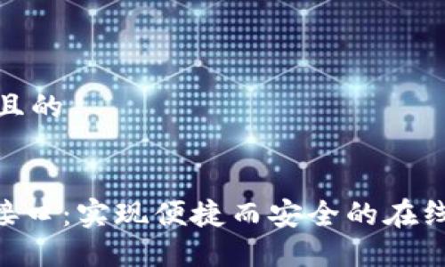 思考一个接近且的


Tokenim支付接口：实现便捷而安全的在线支付解决方案