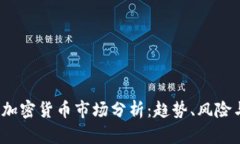 : 2023年加密货币市场分析：趋势、风险与未来展