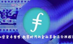 加密货币哲学：数字时代的金融革命与伦理探讨