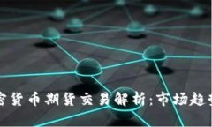 香港数字加密货币期货交易解析：市场趋势与投