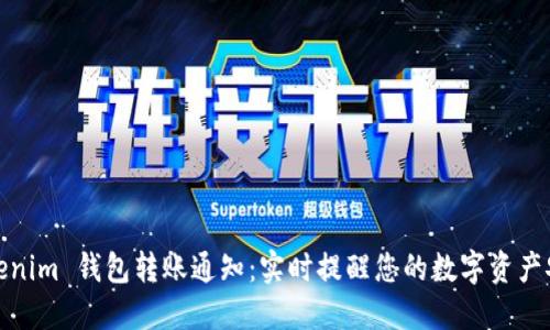 Tokenim 钱包转账通知:实时提醒您的数字资产安全