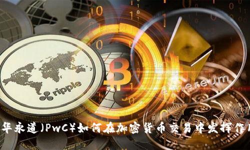 普华永道（PwC）如何在加密货币交易中发挥作用？