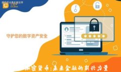 RNB加密货币：未来金融的新兴力量