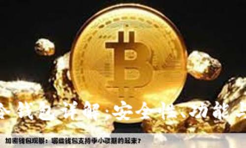 Tokenim冷钱包详解：安全性、功能与使用指南
