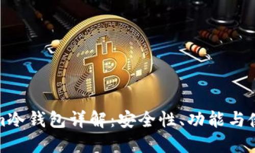 Tokenim冷钱包详解：安全性、功能与使用指南