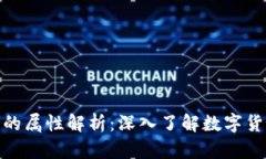 加密数字货币的属性解析：深入了解数字货币的