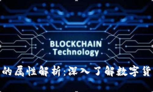 加密数字货币的属性解析：深入了解数字货币的核心特性
