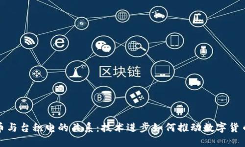 加密货币与台积电的关系：技术进步如何推动数字货币的未来