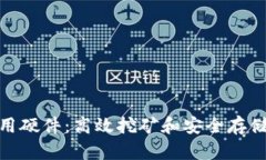 加密货币应用硬件：高效挖矿和安全存储的必备