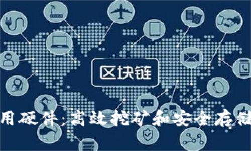 加密货币应用硬件：高效挖矿和安全存储的必备选择