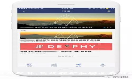 加密货币应用硬件：高效挖矿和安全存储的必备选择