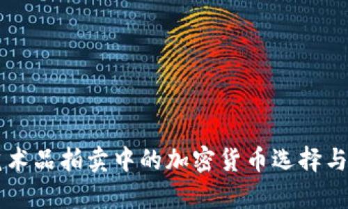 苏富比艺术品拍卖中的加密货币选择与未来展望