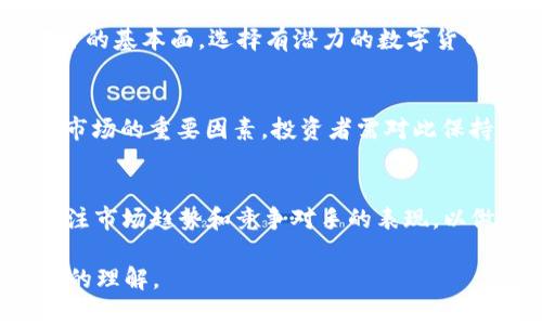 baioti2023年加密数字货币的数量及趋势分析/baioti  
加密货币, 数量, 市场趋势, 2023/guanjianci  

### 内容主体大纲

1. **引言**
   - 加密数字货币的起源
   - 当前加密货币的定义与重要性
   - 文章结构概述

2. **加密数字货币数量的历史发展**
   - 早期加密货币的诞生及数量
   - 2010至2020年间的数量变化
   - 2021年及2022年对数量的影响

3. **当前加密数字货币的数量现状（2023年）**
   - 当前市场在流通的加密货币数量
   - 主要加密货币的市场份额
   - 新兴加密货币的出现及其影响

4. **加密数字货币数量的增长原因分析**
   - 使用需求的增加
   - 区块链技术的发展
   - 投资热潮和市场情绪

5. **加密数字货币市场的未来趋势**
   - 持续增长的可能性
   - 分散化趋势的分析
   - 未来可能出现的新趋势

6. **常见问题解答**
   - 加密货币数量是否会达到一个峰值？
   - 如何评估加密货币的真实价值？
   - 加密货币数量与市场经济的关联？
   - 新兴加密货币的风险与机会？
   - 监管政策对数字货币数量的影响？
   - 如何选择有潜力的加密货币？

---

### 1. 引言
加密数字货币自比特币在2009年问世以来，通过其去中心化和匿名性逐渐引起了全球的关注。如今，随着区块链技术的不断发展和大众对数字资产认知的提高，已经有成千上万种不同的数字货币涌现出来。了解这些加密数字货币的数量及其变化趋势，不仅对投资者了解市场有帮助，也为未来的技术发展和政策制定提供了重要参考。

在本文中，我们将深入探讨2023年加密数字货币的数量现状，以及市场的趋势变化和未来预测，帮助读者全面了解这一新兴领域。

### 2. 加密数字货币数量的历史发展
加密数字货币的发展可以追溯到20世纪90年代，但真正让这个概念走进大众视野的是比特币的出现。2009年，第一枚比特币被挖出，标志着加密数字货币的起步。彼时，市场上仅有比特币一种加密货币。

随着时间推移，越来越多的加密货币开始面市。2010年，出现了名称为“Namecoin”的加密货币，随后是“Litecoin”、“Ripple”等。这一阶段，加密货币的数量依然处于缓慢增长中，然而到2017年，随着ICO（首次代币发行）的热潮，市场上的加密货币数量迅速飙升，达到超过2000种。

从2010年至2020年，加密货币的数量变化受到了许多因素的影响，包括技术进步、政策变化、市场情绪等。特别是2018年的市场崩盘，使得许多主流和冷门的加密货币面临清算的风险，大量加密货币被淘汰，数量有所收缩。但在接下来的几年中，随着DeFi（去中心化金融）和NFT（非同质化代币）的兴起，市场上又新增了大量的数字资产，2021年时加密货币数量已经突破4000种。

### 3. 当前加密数字货币的数量现状（2023年）
截至2023年初，全球流通的加密货币数量已超过9000种。这包括了许多具有较高市值的主流币，例如比特币、以太坊、BNB、Cardano等，以及众多小型的新兴项目。这些加密货币在市场的波动、技术的不断创新和社区的活跃度上展现出各自的特点。

在这些加密货币中，比特币依然占据着市场的主导地位，其市值在所有加密资产中占比超过40%。以太坊作为智能合约平台，引领了去中心化应用的发展，其市场份额紧随其后。尽管有一些小型项目的市值较低，但它们在特定的用户群体中仍然受欢迎，并积极参与到区块链生态系统中。

### 4. 加密数字货币数量的增长原因分析
加密数字货币的数量之所以会不断增加，是由多个因素共同驱动的。首先，随着电子商务和数字支付的普及，越来越多的人开始接受使用加密货币进行交易，进而推动了加密货币的需求。

其次，区块链技术的迅速发展，尤其是智能合约和去中心化应用（DApp）的不断出现，使得更多开发者愿意创建新的加密货币，以实现各种不同的应用和用例。这种技术上的创新不断刺激着新型项目的诞生，进一步拓宽了市场的维度。

此外，投资热潮也是一个不可忽视的因素。在经历了比特币牛市后，许多投资者对加密货币产生了浓厚的兴趣，纷纷投入资金，这促使项目开发者推出更多的数字货币，以满足市场的需求。

### 5. 加密数字货币市场的未来趋势
展望未来，加密数字货币市场将持续增长趋势。随着主流金融机构逐渐接受加密资产，并开始将其纳入投资组合，数字货币将获得更广泛的认同。分析师预测，未来几年内，加密货币的数量仍将继续增加，特别是在去中心化金融和可编程货币等领域。

此外，数字货币市场的分散化也将继续加强，更多创新的用例将激发新项目的创造，而这也可能导致加密货币的数量呈现出更为剧烈的变化。

### 6. 常见问题解答
#### 加密货币数量是否会达到一个峰值？
这一问题引发了众多投资者的关注。理论上，加密货币的数量没有上限，因为每个开发者都有可能创建新的数字货币。但从市场的实用角度看，确实存在“数量膨胀”的风险。根据历史趋势，很多加密货币缺乏实际的使用价值，最终可能会被市场淘汰，达到一个相对“稳定”的状态。

#### 如何评估加密货币的真实价值？
评估加密货币的真实价值并不是一项简单的任务。市场价格受多种因素影响，包括市场需求、技术背景、团队实力、项目实施进度等。投资者可通过基本面分析、技术分析等多种方式来进行评估。然而，风险同样存在，任何投资都需谨慎。

#### 加密货币数量与市场经济的关联？
加密货币数量与市场经济有着密切关联。项目的数量往往反映出市场的活跃程度，而市场经济整体的健康状况会影响投资者对新项目的信心和接受度。此外，过多的数字货币可能会影响市场的稳定性，甚至引发泡沫。

#### 新兴加密货币的风险与机会？
新兴加密货币通常伴随着较大的风险与收益。由于缺乏历史数据支撑，新项目的未来表现难以预测。而当它们成功时，可能带来丰厚的投资回报。因此，投资者需全面评估项目的基本面，选择有潜力的数字货币来投资。

#### 监管政策对数字货币数量的影响？
监管政策的出台将对数字货币的数量产生直接影响。严格的监管将可能限制新项目的诞生，而宽松的监管环境可能鼓励更多创新。因此，各国的政策动态将是影响数字货币市场的重要因素，投资者需对此保持高度关注。

#### 如何选择有潜力的加密货币？
选择有潜力的加密货币需要投资者具备一定的市场分析能力。首先，需考量项目的技术背景和开发团队的实力；其次，分析其市场需求与用例，评估其前景；最后，也需密切关注市场趋势和竞争对手的表现，以做出合理投资判断。

以上是关于加密数字货币数量的内容，包括引言、历史发展、现状分析、增长原因、未来趋势及常见问题解答。在深入探讨这些方面后，相信读者对加密数字货币有了更为全面的理解。